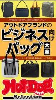 Hot-Dog PRESS Selection（ホットドッグプレスセレクション） アウトドアブランドのビジネス向けバッグ大全 表紙