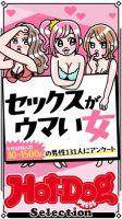 Hot-Dog PRESS Selection（ホットドッグプレスセレクション） セックスがウマい女 「大人のセックス白書」シリーズ 表紙