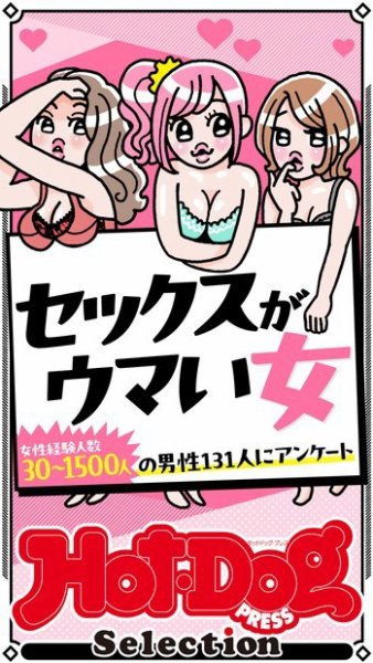 Hot-Dog PRESS Selection（ホットドッグプレスセレクション） セックスがウマい女　「大人のセックス白書」シリーズ (発売日2024年05月17日) 表紙