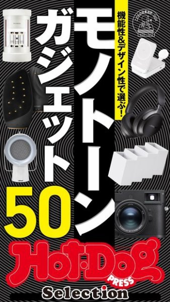 Hot-Dog PRESS Selection（ホットドッグプレスセレクション） 機能性＆デザイン性で選ぶ！　モノトーンガジェット５０ (発売日2024年05月24日) 表紙