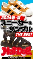 Hot-Dog PRESS Selection（ホットドッグプレスセレクション） ２０２４春・夏 スニーカー＆サンダル ＴＨＥ ＢＥＳＴ 表紙