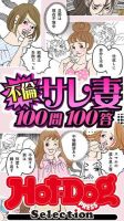 Hot-Dog PRESS Selection（ホットドッグプレスセレクション） 不倫サレ妻１００問１００答 「大人のセックス白書」シリーズ 表紙