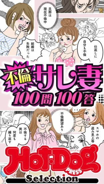 Hot-Dog PRESS Selection（ホットドッグプレスセレクション） 不倫サレ妻１００問１００答　「大人のセックス白書」シリーズ (発売日2024年06月07日) 表紙