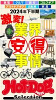 Hot-Dog PRESS Selection（ホットドッグプレスセレクション） ２０２４年下半期 激変！ 業界安得事情 表紙