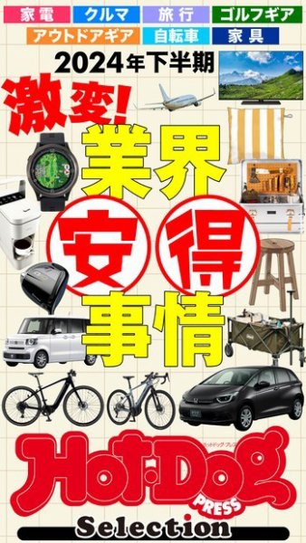 Hot-Dog PRESS Selection（ホットドッグプレスセレクション） ２０２４年下半期　激変！　業界安得事情 (発売日2024年06月14日) 表紙
