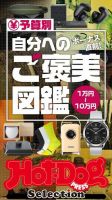 Hot-Dog PRESS Selection（ホットドッグプレスセレクション） 予算別 自分へのご褒美図鑑 表紙