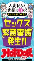 Hot-Dog PRESS Selection（ホットドッグプレスセレクション） セックス緊急事態発生！！ 「大人のセックス白書」シリーズ 表紙