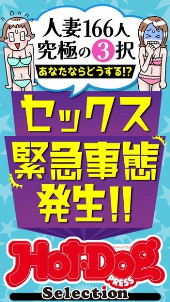 Hot-Dog PRESS Selection（ホットドッグプレスセレクション） セックス緊急事態発生！！　「大人のセックス白書」シリーズ (発売日2024年06月28日) 表紙