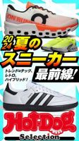 Hot-Dog PRESS Selection（ホットドッグプレスセレクション） ２０２４夏のスニーカー最前線！ 表紙
