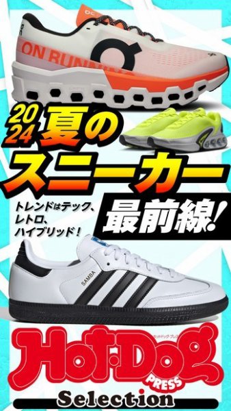 Hot-Dog PRESS Selection（ホットドッグプレスセレクション） ２０２４夏のスニーカー最前線！ (発売日2024年07月05日) 表紙