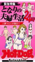 Hot-Dog PRESS Selection（ホットドッグプレスセレクション） となりの夫婦生活２４時 「大人のセックス白書」シリーズ 表紙