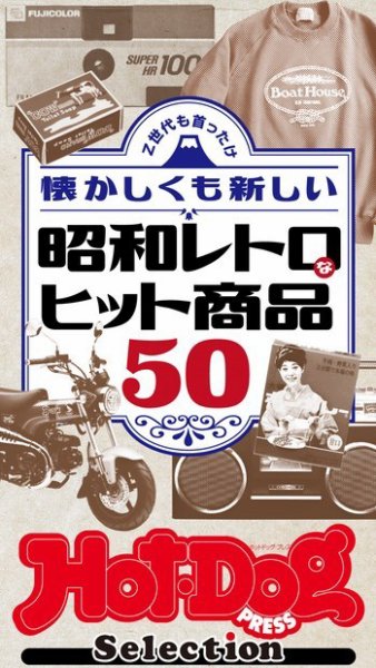 Hot-Dog PRESS Selection（ホットドッグプレスセレクション） 懐かしくも新しい　昭和レトロなヒット商品５０ (発売日2024年07月19日) 表紙