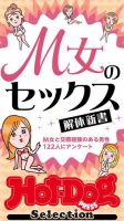 Hot-Dog PRESS Selection（ホットドッグプレスセレクション） Ｍ女のセックス解体新書 「大人のセックス白書」シリーズ 表紙
