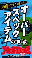 Hot-Dog PRESS Selection（ホットドッグプレスセレクション） オーバースペックアイテムの世界 表紙