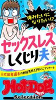 Hot-Dog PRESS Selection（ホットドッグプレスセレクション） 俺みたいになりたい！？ セックスレスしくじり夫 「大人のセックス白書」シリーズ 表紙