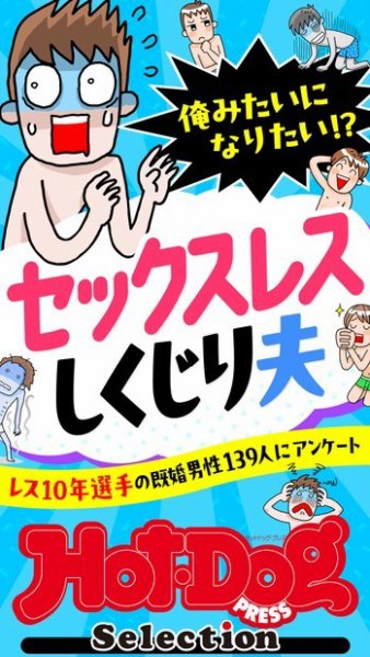Hot-Dog PRESS Selection（ホットドッグプレスセレクション） 俺みたいになりたい！？　セックスレスしくじり夫　「大人のセックス白書」シリーズ (発売日2024年08月09日) 表紙