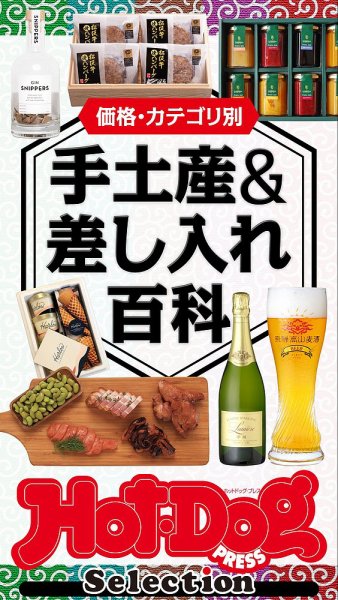 Hot-Dog PRESS Selection（ホットドッグプレスセレクション） 価格・カテゴリ別　手土産＆差し入れ百科 (発売日2024年08月16日) 表紙