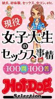 Hot-Dog PRESS Selection（ホットドッグプレスセレクション） 現役女子大生のセックス事情１００問１００答 「大人のセックス白書」シリーズ 表紙