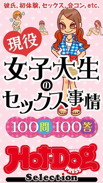 Hot-Dog PRESS Selection（ホットドッグプレスセレクション） 現役女子大生のセックス事情１００問１００答　「大人のセックス白書」シリーズ (発売日2024年09月06日) 表紙