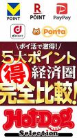 Hot-Dog PRESS Selection（ホットドッグプレスセレクション） ポイ活で激得！ ５大ポイント経済圏マル得完全比較！ 表紙
