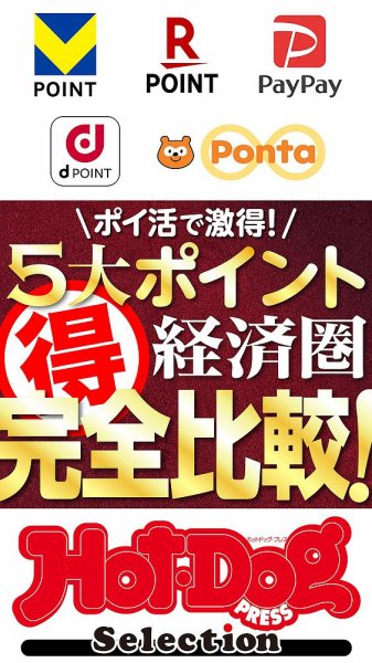 Hot-Dog PRESS Selection（ホットドッグプレスセレクション） ポイ活で激得！　５大ポイント経済圏マル得完全比較！ (発売日2024年09月13日) 表紙