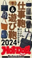 Hot-Dog PRESS Selection（ホットドッグプレスセレクション） 仕事鞄＆遊び鞄２０２４ バッグは使い分けが大事！ 表紙