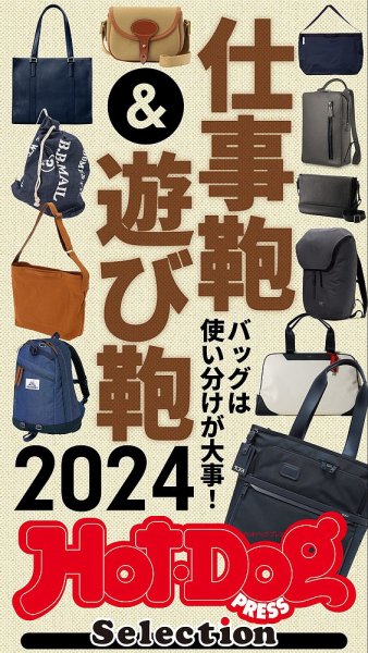 Hot-Dog PRESS Selection（ホットドッグプレスセレクション） 仕事鞄＆遊び鞄２０２４　バッグは使い分けが大事！ (発売日2024年09月20日) 表紙