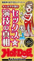 Hot-Dog PRESS Selection（ホットドッグプレスセレクション） 大人女子が激白 セックス演技の真相 「大人のセックス白書」シリーズ 表紙