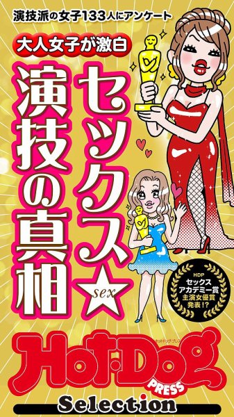 Hot-Dog PRESS Selection（ホットドッグプレスセレクション） 大人女子が激白　セックス演技の真相　「大人のセックス白書」シリーズ (発売日2024年09月27日) 表紙