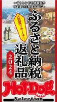 Hot-Dog PRESS Selection（ホットドッグプレスセレクション） ふるさと納税返礼品２０２４ 表紙