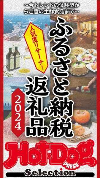 Hot-Dog PRESS Selection（ホットドッグプレスセレクション） ふるさと納税返礼品２０２４ (発売日2024年10月04日) 表紙