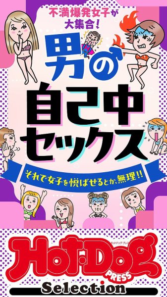 Hot-Dog PRESS Selection（ホットドッグプレスセレクション） 男の自己中セックス　「大人のセックス白書」シリーズ (発売日2024年10月11日) 表紙
