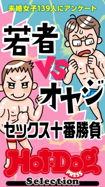 Hot-Dog PRESS Selection（ホットドッグプレスセレクション） 若者ｖｓオヤジ　セックス十番勝負　「大人のセックス白書」シリーズ (発売日2024年10月25日) 表紙