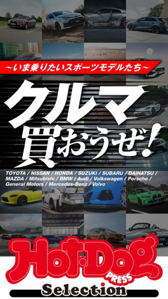 Hot-Dog PRESS Selection（ホットドッグプレスセレクション） クルマ買おうぜ！　～いま乗りたいスポーツモデルたち～ (発売日2024年11月01日) 表紙
