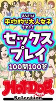 Hot-Dog PRESS Selection（ホットドッグプレスセレクション） セックスプレイ１００問１００答 「大人のセックス白書」シリーズ 表紙