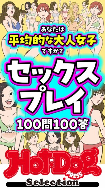 Hot-Dog PRESS Selection（ホットドッグプレスセレクション） セックスプレイ１００問１００答　「大人のセックス白書」シリーズ (発売日2024年11月08日) 表紙