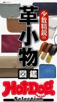 Hot-Dog PRESS Selection（ホットドッグプレスセレクション） 少数精鋭の革小物図鑑 表紙