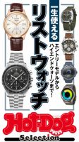Hot-Dog PRESS Selection（ホットドッグプレスセレクション） 一生使えるリストウォッチ 表紙