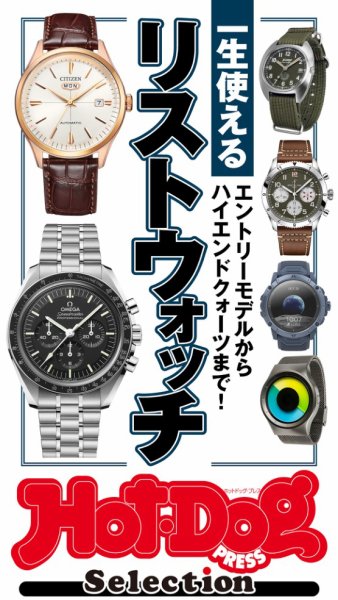 Hot-Dog PRESS Selection（ホットドッグプレスセレクション） 一生使えるリストウォッチ (発売日2024年11月22日) 表紙