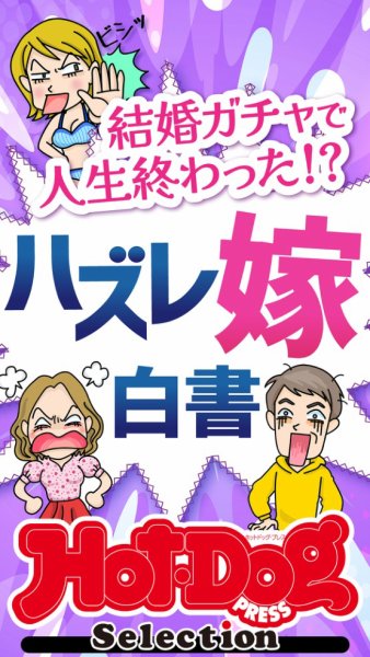 Hot-Dog PRESS Selection（ホットドッグプレスセレクション） 結婚ガチャで人生終わった！？　ハズレ嫁白書 (発売日2024年11月29日) 表紙
