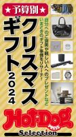 Hot-Dog PRESS Selection（ホットドッグプレスセレクション） 予算別　クリスマスギフト２０２４ (発売日2024年12月06日) 表紙