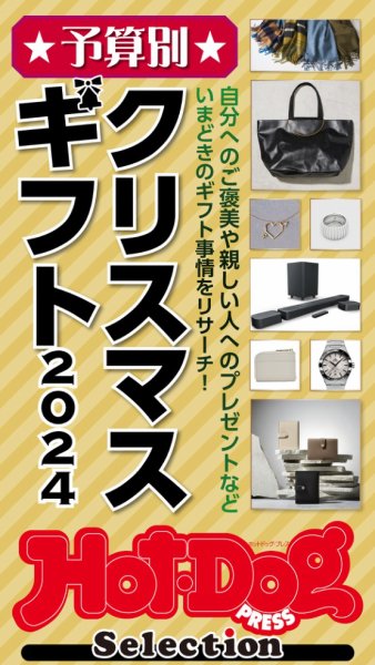 Hot-Dog PRESS Selection（ホットドッグプレスセレクション） 予算別　クリスマスギフト２０２４ (発売日2024年12月06日) 表紙