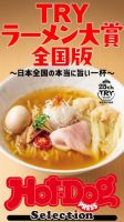 Hot-Dog PRESS Selection（ホットドッグプレスセレクション） ＴＲＹラーメン大賞 全国版 ～日本全国の本当に旨い一杯～ 表紙
