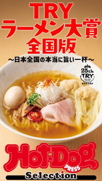 Hot-Dog PRESS Selection（ホットドッグプレスセレクション） ＴＲＹラーメン大賞　全国版　～日本全国の本当に旨い一杯～ (発売日2024年12月13日) 表紙