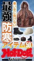 Hot-Dog PRESS Selection（ホットドッグプレスセレクション） 寒い冬に負けない 最強防寒アイテム５０ 表紙