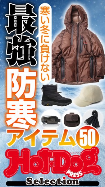 Hot-Dog PRESS Selection（ホットドッグプレスセレクション） 寒い冬に負けない　最強防寒アイテム５０ (発売日2024年12月20日) 表紙