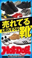 Hot-Dog PRESS Selection（ホットドッグプレスセレクション） 売れてる＆売れそうな靴 表紙