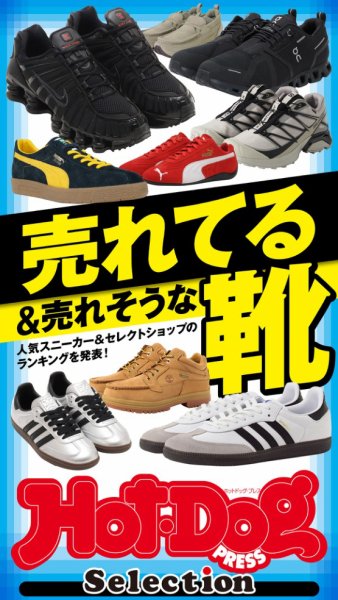 Hot-Dog PRESS Selection（ホットドッグプレスセレクション） 売れてる＆売れそうな靴 (発売日2025年01月10日) 表紙