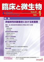 臨床と微生物 51巻1号 (発売日2024年01月25日) 表紙