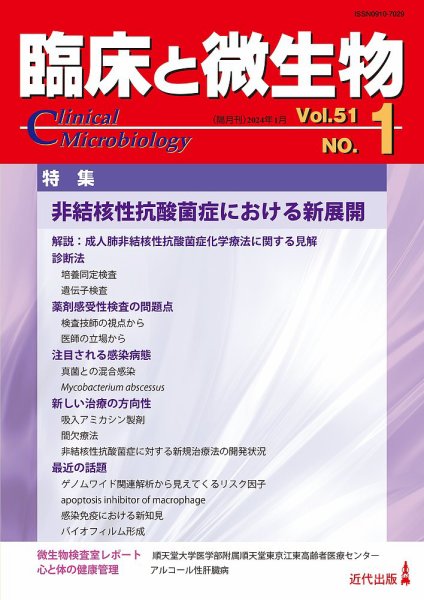 臨床と微生物 51巻1号 (発売日2024年01月25日) 表紙